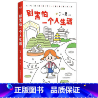 [正版]别害怕一个人生活《小时候》作者丁一晨2019全新绘本作品集 一个人毕业后到大城市打拼的真实生活状态正能量自