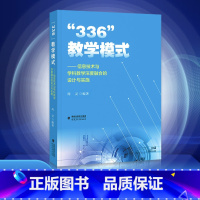 [正版] 336教学模式—信息技术与学科教学深度融合的设计与实施 周灵编著 中小学教学教育研究方法 教学设计理论信息化