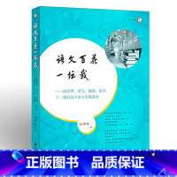 [正版]语文百花一坛栽 融思辨 读写 做题 提分于一体的高中语文实战课堂 白坤峰著 高中语文辅导书 课堂教学实录及解析