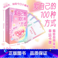 爱自己的100种方式 [正版]爱自己的100种方式 100张卡牌=1600种快乐方式 抖音同款网红卡牌劲爆来袭 拒绝EM