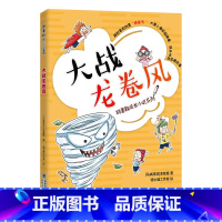 大战龙卷风 [正版] 胡童鞋成长小说系列 大战龙卷风 李慧星著 2022年寒假读一本好书5-6小学生五六年级老师寒假课外