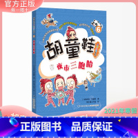 [正版] 胡童鞋成长小说系列6 夜市三胞胎(适合3-4年级)2021年寒假一本好书儿童中文读物奖项 创意桥梁书 海峡文