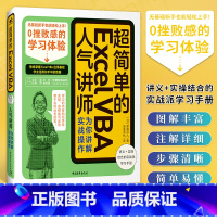 [正版]超简单的Excel VBA人气讲师为你讲解实战操作电脑excel办公应用软件从入门到精通数据处理与分析计算机应