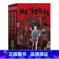 [正版] 我有一座冒险屋小说 4-5-6 全套3册 一座恐怖屋 我会修空调 侦探推理怪谈协会灵异恐怖惊悚侦探推理悬疑小