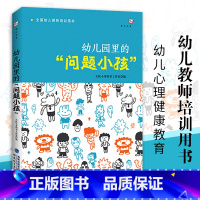 [正版]幼儿园里的问题小孩 幼儿教师必读培训指导用书 学前教育书籍 幼儿问题行为及矫正应对分析如何和孩子沟通心理健康教