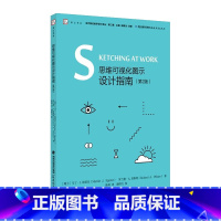 [正版] 思维可视化图示设计指南(第2版) 当代前沿教学设计译丛 梦山书系 简图或手绘图的简明绘制指南 教育理论 教育