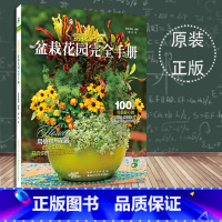 [正版]赏花识器 盆栽花园完全手册 绿手指园艺丛书 抗辐射盆栽花园打造设计花园书花园种植栽培书花园打理家庭花园阳台园艺