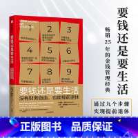 [正版]F要钱还是要生活 维姬罗宾等著 改变财富认知金钱管理 实现提前退休 要生活还是要钱 金融投资要钱还是要命 经济