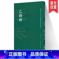 [正版] 高校书法专业碑帖精选系列 乙瑛碑 经典碑帖书法拓本入门基础教程书籍 湖南美术出版社