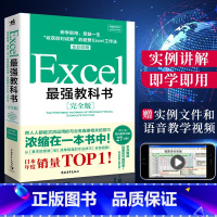 [正版]Excel强教科书l教程书籍office电脑基础入门到精通表格制作函数教程电子表格零基础函数高级教程会计数据透