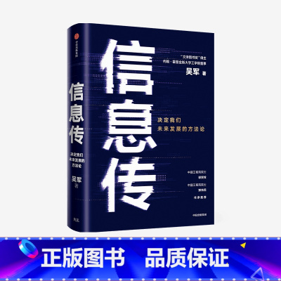 [正版]F 信息传 吴军 决定我们未来发展的方法论 吴军2020重磅新作 中国工程院院士邬贺铨和郑纬民作序 出版