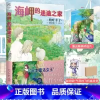 [正版] 双层包装赠首刷明信片+自封袋海岬的迷途之家 柏叶幸子著 同名电影获日本每日电影奖动画电影奖漫画书日本轻小