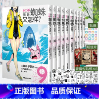 [正版] 套装10册含手绘印签+赠首刷贴纸+明信片我是蜘蛛又怎样漫画1-10册 马场翁转生成蜘蛛又怎样动漫画书日本天闻