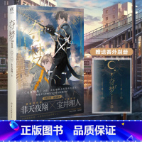 [正版]赠番外别册夺梦1 非天夜翔 著人气作者 宝井理人绘封 晋江文学城人气小说书城末日曙光同类轻文学小说