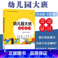 [正版]幼儿园大班活动设计 梦山书系 幼儿教学活动方案设计指南 学前早期教学参考书 幼儿园活动设计思路 活动设计实例