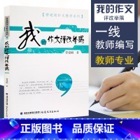 [正版]我的作文评改举隅 管建刚作文教学系列 小学生作文批改教育理论书籍 管建刚老师作文书籍教师用书 作文参考指南 福