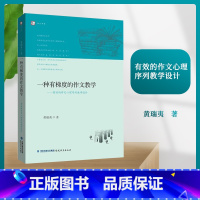 [正版]一种有梯度的作文教学 有效的作文心理序列教学设计 黄瑞夷著 小学作文教学 小学语文教师 作文教学方法 福建教育