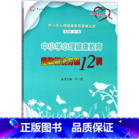 [正版] 中小学心理健康教育整体解决方案12例/中小学心理健康教育案例丛书/梦山书系 书店文学散文经