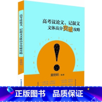 [正版] 高考议论文 记叙文文体高分突破攻略 黄艳明 著 历年高考优 秀作文范例 高考作文训练书籍 高中生参考书 福建