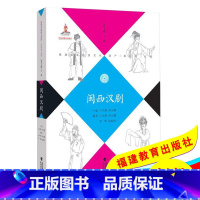 [正版]闽西汉剧 福建省非物质文化遗产 音乐卷丛书 王卓模 钟天骥 戏剧艺术舞台艺术地方剧艺术 折子戏 唱腔和器乐 福