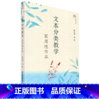 [正版] 文本分类教学 实用性作品 薛法根 福建教育出版社 全国名教师薛法根等作的小学语文教学指导类书籍 教学实录评析