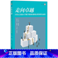 [正版] 走向卓越:10位正高级小学数学教师的修炼历程和特色成果 名师成长心路历程教育教学 中小学教辅 教育理论 教师