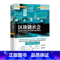 [正版]F区块链社会:解码区块链全球应用与投资案例 区块链源码开发基本原理技术指南与新经济区块链金融技术思维链底层构架