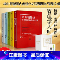 [正版]F第五项修炼系列典藏版套装(全套5册 )彼得圣吉系统思考方法 学习型组织艺术实践集锦管理指南质量管理大师企业经