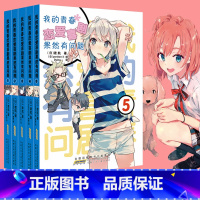 [正版]赠书签 我的青春恋爱物语喜剧果然有问题小说1-2-3-4-5套装5册1-5册 渡航 简体中文 青春动漫喜剧漫画