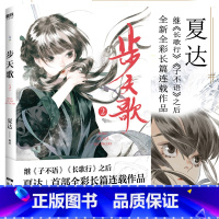 [正版]步天歌2 夏达继子不语长歌行后第二季磨铁 全彩插画画册动漫画人物连载青春文学爱情情感言情小说 中国古风玄幻武侠