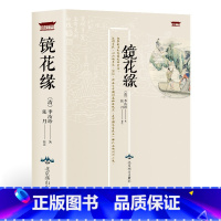 [正版]F镜花缘书籍初中生原版 (清) 李汝珍 原著注释生僻字注音古典文学名著中学生7七年级上册书目课外阅读书籍三读