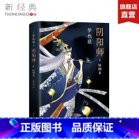 [正版] 阴阳师 醍醐卷 (日)梦枕貘 著 胡欢欢 译 现当代文学书籍书排行榜经典外国文学小说 精美双封 奢华印金