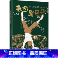 [正版]书精装版 袭击面包店 村上春树 长篇小说作品 一个略带荒诞色彩的故事 外国现当代文学 卡特曼施克现实插画