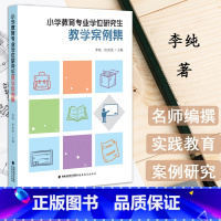 [正版] 小学教育专业学位研究生教学案例集 小学语文数学学科专业知识中小学班主任管理 小学生心理健康教育教育综合基