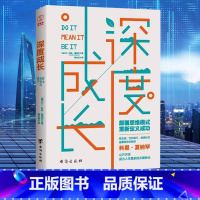 [正版]深度成长 颠覆思维模式重新定义成功 提升自己的书籍格局秘密成功学习自我实现人际交往励志书籍书排行榜逆向思维