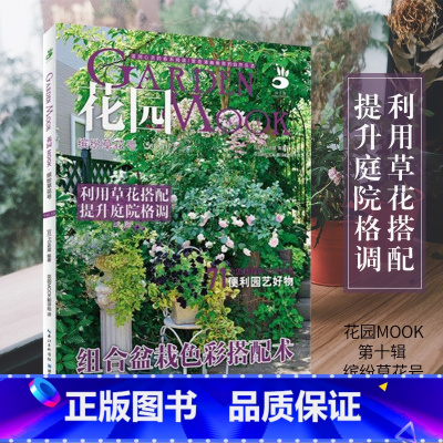 [正版] 绿手指园艺丛书《花园MOOK 缤纷草花号》抗辐射办公室盆栽种植书籍大全阳台花园木村卓功种植书阳台花园布置设计