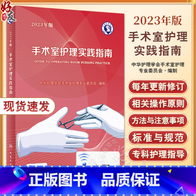 [正版]新版 2023年版手术室护理实践指南 郭莉无菌技术常用手术器械 电外科安全手术室护理规范人员管理书籍人民卫
