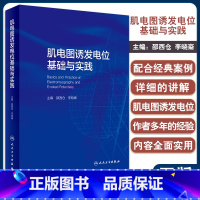 [正版]肌电图诱发电位基础与实践 邵西仓 李晓裔主编 临床神经电生理检测诊断技术 术中监测应用实例讲解 人民卫生出版社