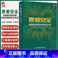 [正版]患者安全 构建医院高质量发展的患者安全体系 肖明朝 方来英 主译 医院服务医疗质量管理书籍 科学技术文献出版社