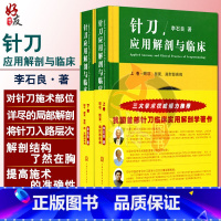 [正版] 针刀应用解剖与临床 上下卷册精装 李石良中医针刀医学应用临床解剖学书籍 高清彩图线装书籍 颈项颜面肩肘局