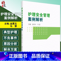 [正版] 护理安全管理案例解析 坠床不良事件 管路滑脱不良事件 护理临床医学 护理学参考书籍 金慧玉 马慧 978