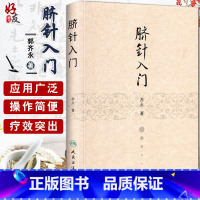 [正版]脐针入门 齐永著 人民卫生出版社 脐部针刺疗疾书籍 中医针灸自学入门书籍 穴位学 针灸学 推拿学 脐针疗法书籍