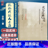 [正版] 犹忆武林人未远 民国武林忆旧及安慰武学遗录 传统文化·武术 安慰 著 阎子龙 田永涛 整理 97875714