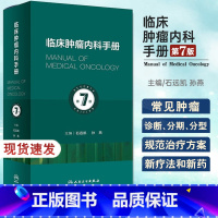 [正版]新版 临床肿瘤内科手册 第7版七版 石远凯孙燕 肿瘤内科学六版升级版 抗肿瘤分子靶向治疗书 临床肿瘤内科学
