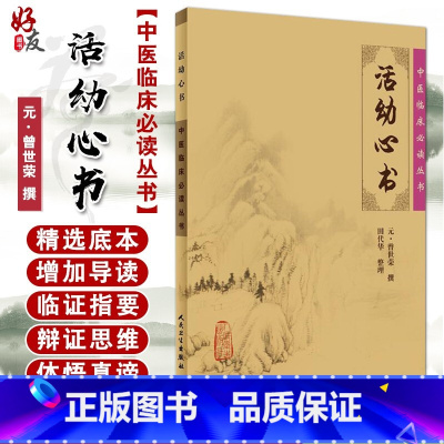 [正版] 活幼心书 中医临床必读丛书 [元]曾世荣撰 田代华整理 中医儿科古籍 简体白文本口袋书 人民卫生出版社978