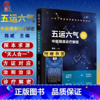 [正版] 五运六气 中医精准诊疗解密 陈斌 中医书籍中医基础理论五运六气详解与应用 中国中医药出版社