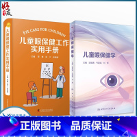 [正版]全2册 儿童眼保健学+儿童眼保健工作实用手册 儿童眼保健职业技能培训儿童视觉发育规律儿科学眼科学疾病书籍视力检