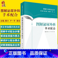 [正版]图解泌尿外科手术配合 赖力 卢一平 莫宏科学出版社 图解手术配合丛书 泌尿外科常见手术配合 手术步骤配以解剖