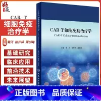 [正版]CAR-T细胞免疫治疗学 黄河等 CAR-T细胞治疗在恶性血液病中的临床应用 人体细胞学 细胞免疫学 人民卫生