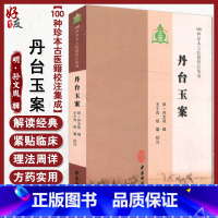 [正版]丹台玉案 100种珍本古医籍校注集成 名 孙文胤 辑 中医古籍出版社9787515200361